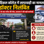 झांसी मेडिकल कॉलेज में लापरवाही के आरोप के बाद 5 डॉक्टर निलंबित, स्वास्थ्य विभाग की बड़ी कार्रवाई